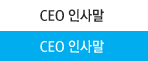 CEO λ縻